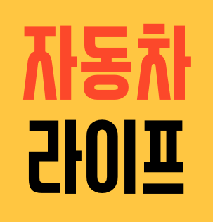 자동차 라이프