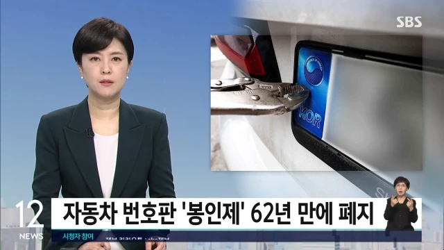 자동차 번호판 봉인제 IT 기술 발달로 62년만에 폐지 1 자동차 번호판 봉인